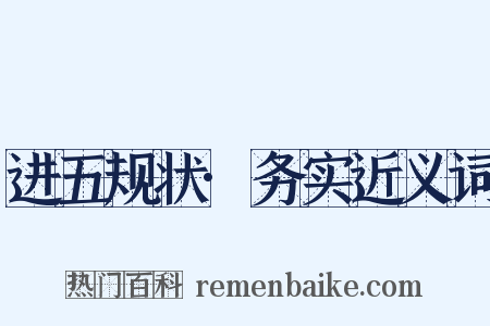 进五规状·务实近义词是什么意思的图片